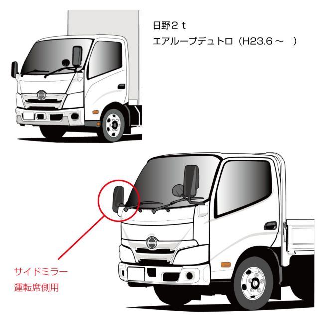 補修用純正タイプミラー 日野エアループデュトロ