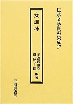【中古】女訓抄 (伝承文学資料集成)