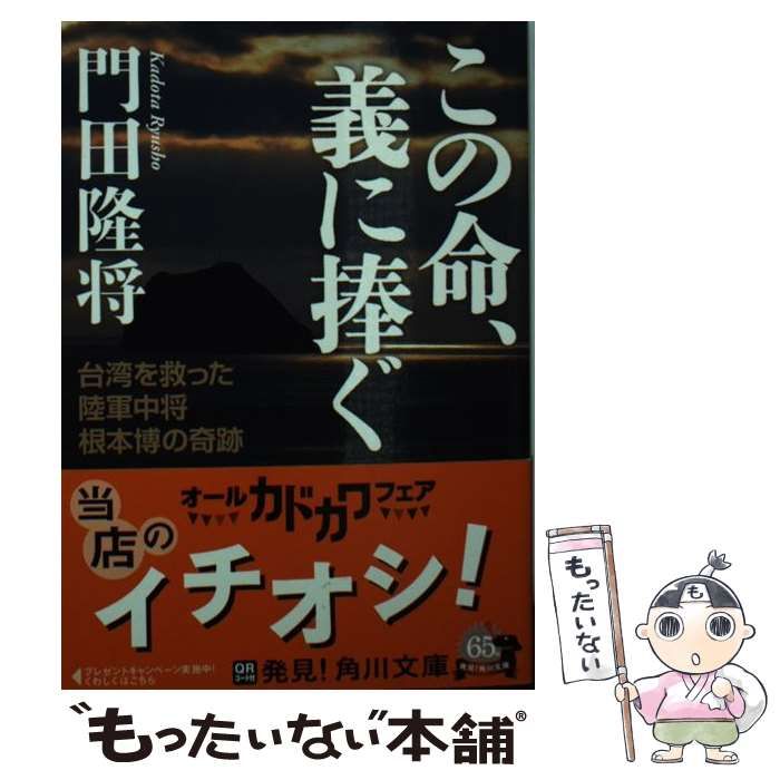 中古】 この命、義に捧ぐ 台湾を救った陸軍中将根本博の奇跡 （角川