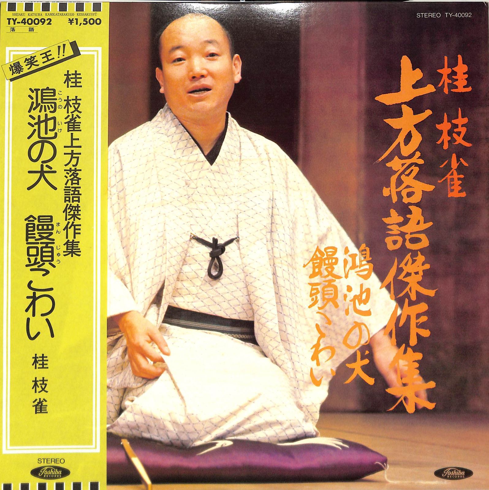LP1枚 / 桂枝雀 / 上方落語傑作集:鴻池の犬/饅頭こわい