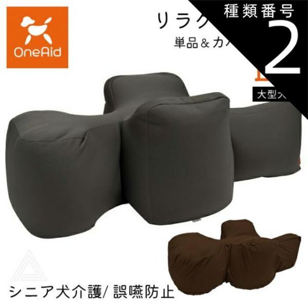 種類2 チャコールグレー|カバーセット LLサイズ リラクッション LLサイズ 大型犬 ～36kg OneAid 犬用 猫用 介護 介護用品 ベッド 姿勢安定 リラクッション単品 リラクッション カバーセット シニア犬 老犬 犬 介護用ベッド ケア 床ずれ 防