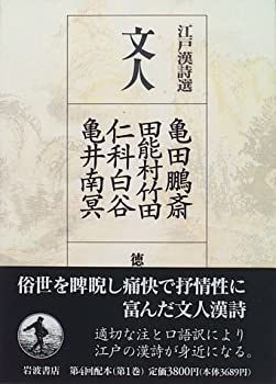 【中古】江戸漢詩選〈1〉文人—亀田鵬斎・田能村竹田・仁科白谷・亀井南冥