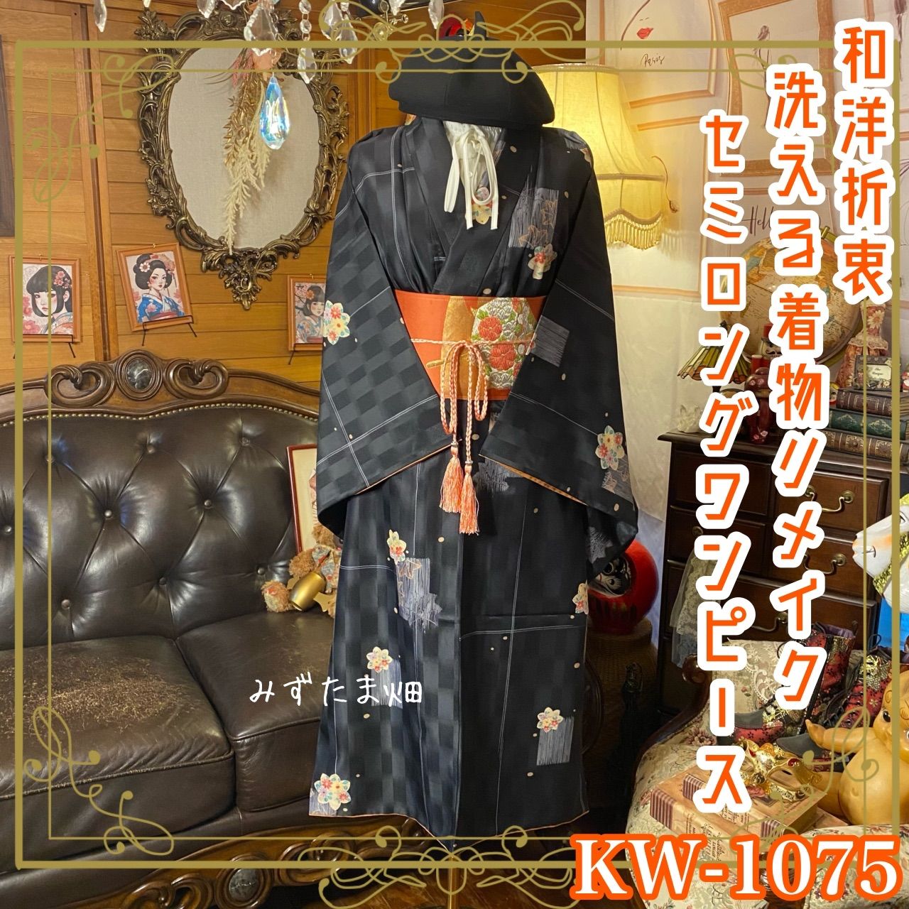 着物リメイク セミロング ワンピース｜洗える化繊素材＆名古屋帯サッシュベルト付き レトロ 古着 ハンドメイド 深い墨黒の地に 愛らしい花文 KW-1075