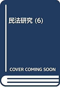 民法研究 債権各論 0 - &amp;byP&amp;D 債権各論講義｜法律｜民法｜分類一覧｜成文堂 【中古】 OD 民法研究 6 債権各論