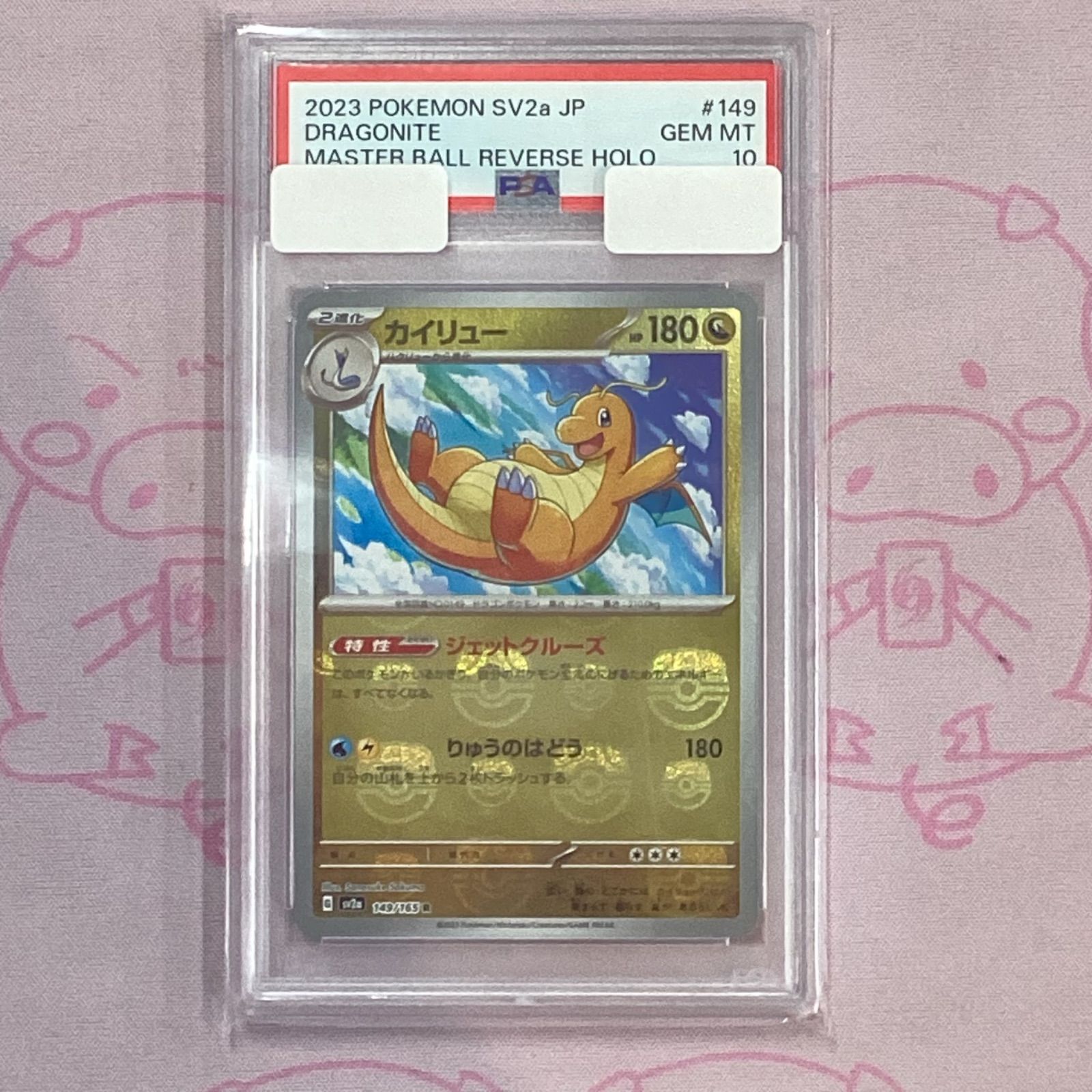 PSA10】カイリュー マスターボールミラー 151 149/165
