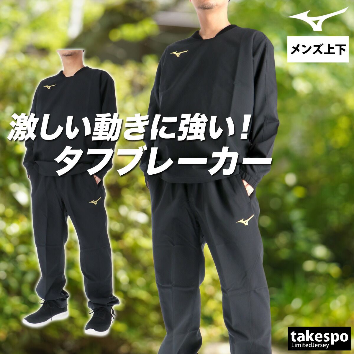ミズノ タフブレーカー ウインドブレーカー 上下 セットアップ メンズ ブランド Mizuno プルオーバー はっ水 撥水 耐久 黒 32MEC182 上下セット 大きいサイズ 有 スポーツウェア トレーニングウェア スポーツ おしゃれ