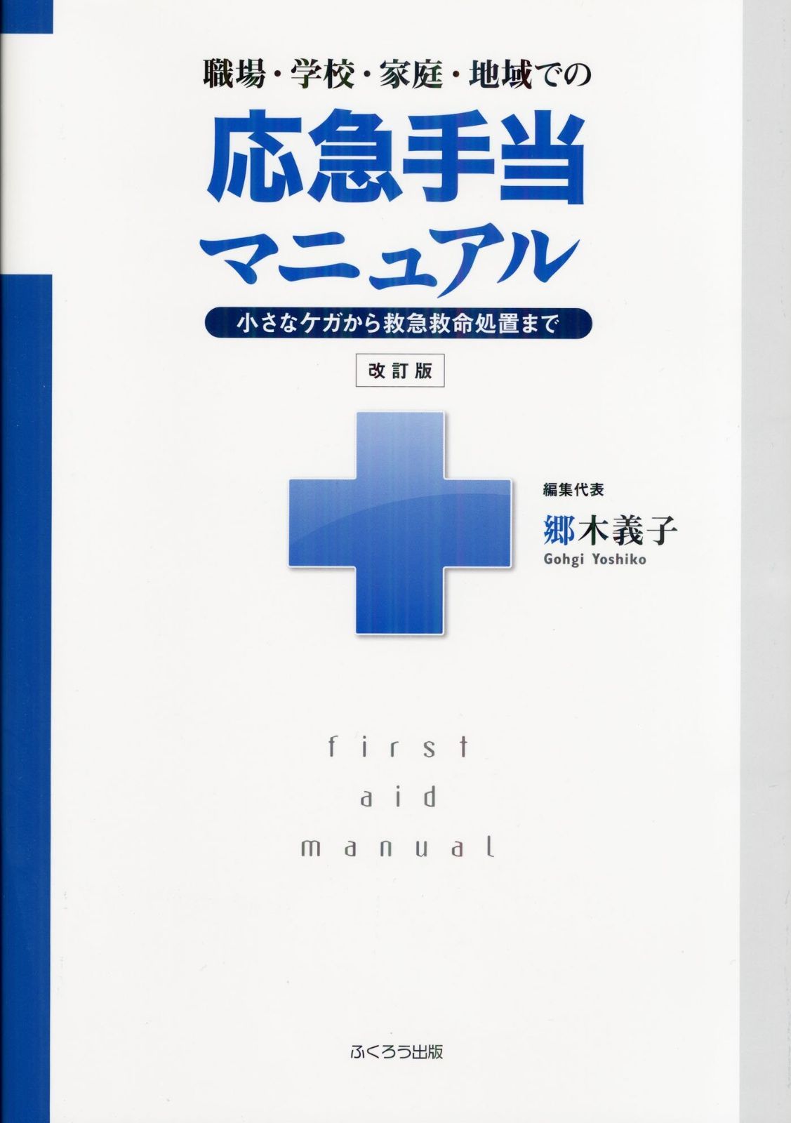 職場・学校・家庭・地域での応急手当マニュアル 改訂版: 小さなケガから救急救命処置まで