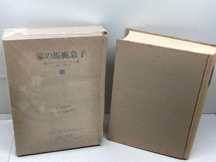 【未使用に近い】サルトル / 家の馬鹿息子4 (ギュスターヴ・フローベル論) に近い サルトル 家の馬鹿息子4 ギュスターヴ フローベル論 家の馬鹿