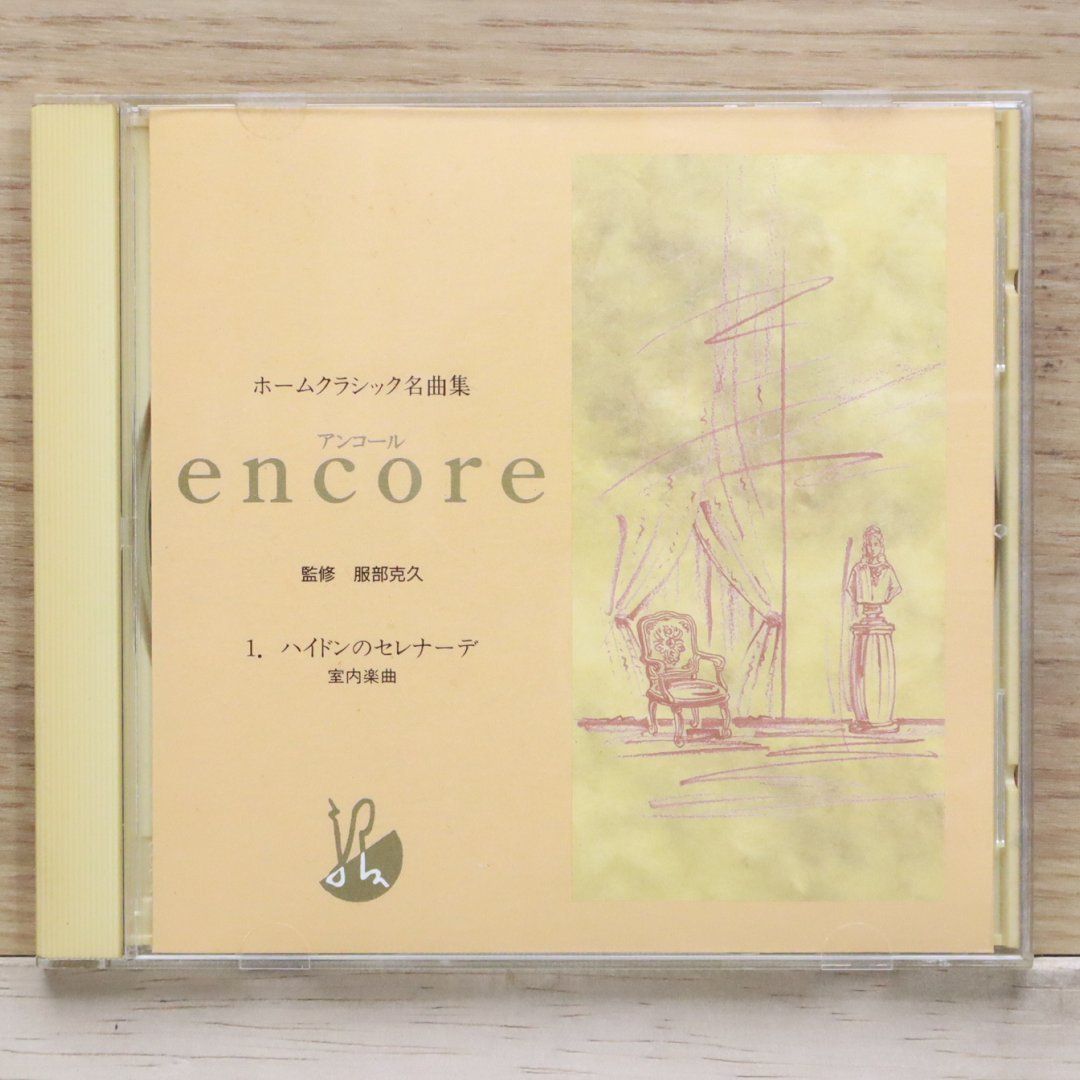中古CD☆クラシックCD/□ ホームクラシック名曲集 encore 1. ハイドン