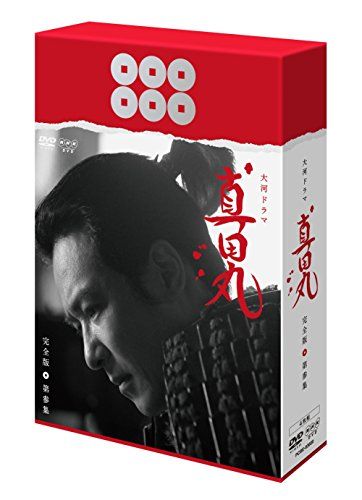 真田丸 完全版 第参集 [DVD]／堺雅人、大泉洋、長澤まさみ、内野聖陽