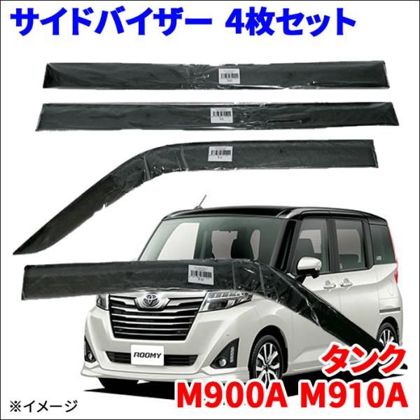 タンク M900A M910A サイドバイザー ドアバイザー ワイドタイプ VA-D022WXJ 4枚 スモークバイザー 雨除け