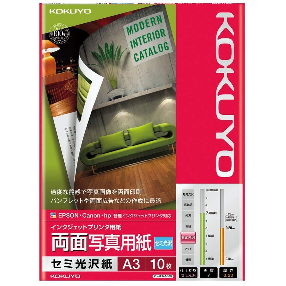 まとめ買い コクヨ インクジェット用紙 両面写真用紙 セミ光沢紙 A3 10枚 KJ-J23A3-10 10冊セット