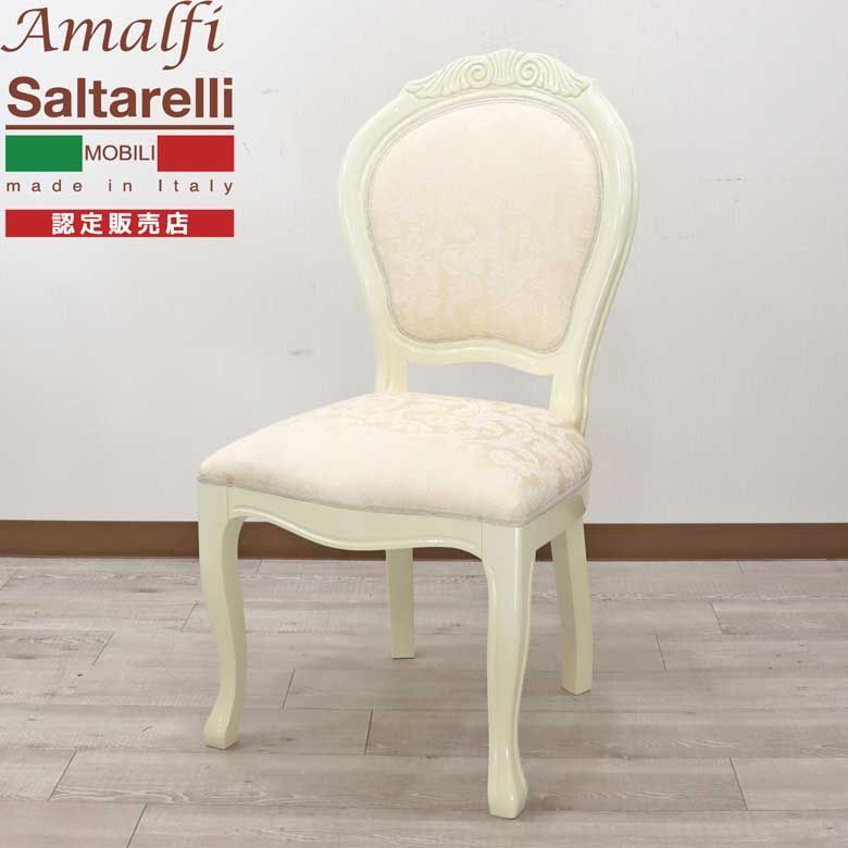 サルタレッリ　アマルフィ　イタリア製 クラシックダイニングチェア　1脚 サルタレッリ アマルフィ ダイニングチェア アイボリー布
