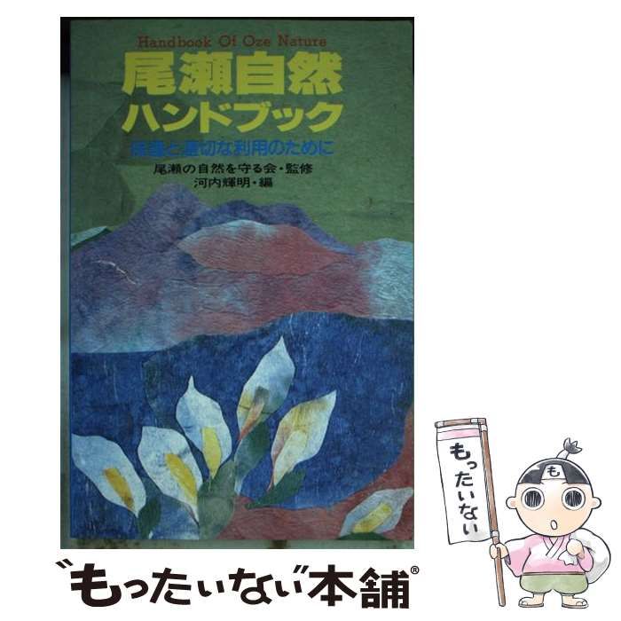 中古】 尾瀬自然ハンドブック 保護と適切な利用のために / 河内輝明 / 自由国民社 - メルカリ