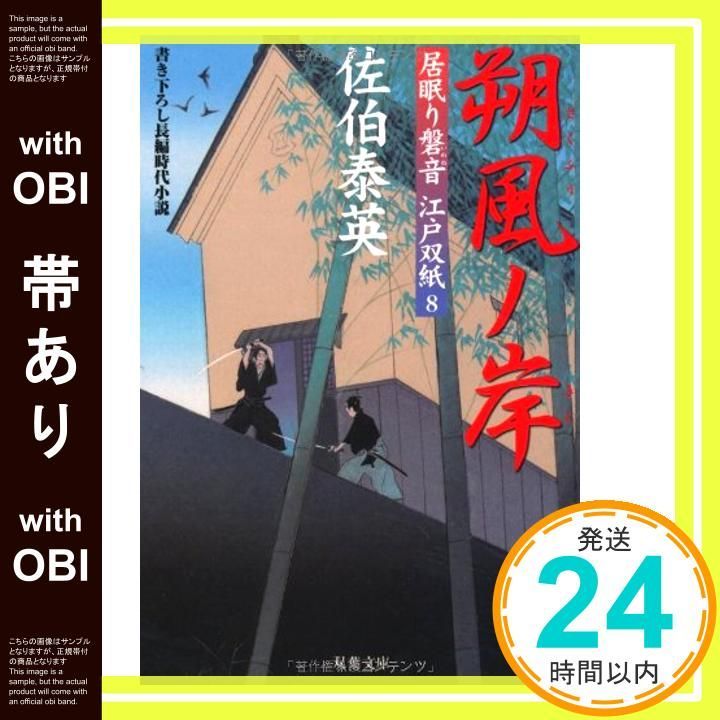 帯あり 朔風ノ岸 ─ 居眠り磐音江戸双紙 8 双葉文庫 Mar 09 2004 泰英 佐伯_07