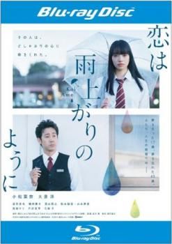 恋は雨上がりのように ブルーレイディスク【邦画 中古 Blu-ray 恋は雨上がりのように ブルーレイディスク【邦画 中古 Blu-ray