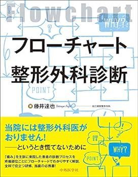 【中古】フローチャート整形外科診断