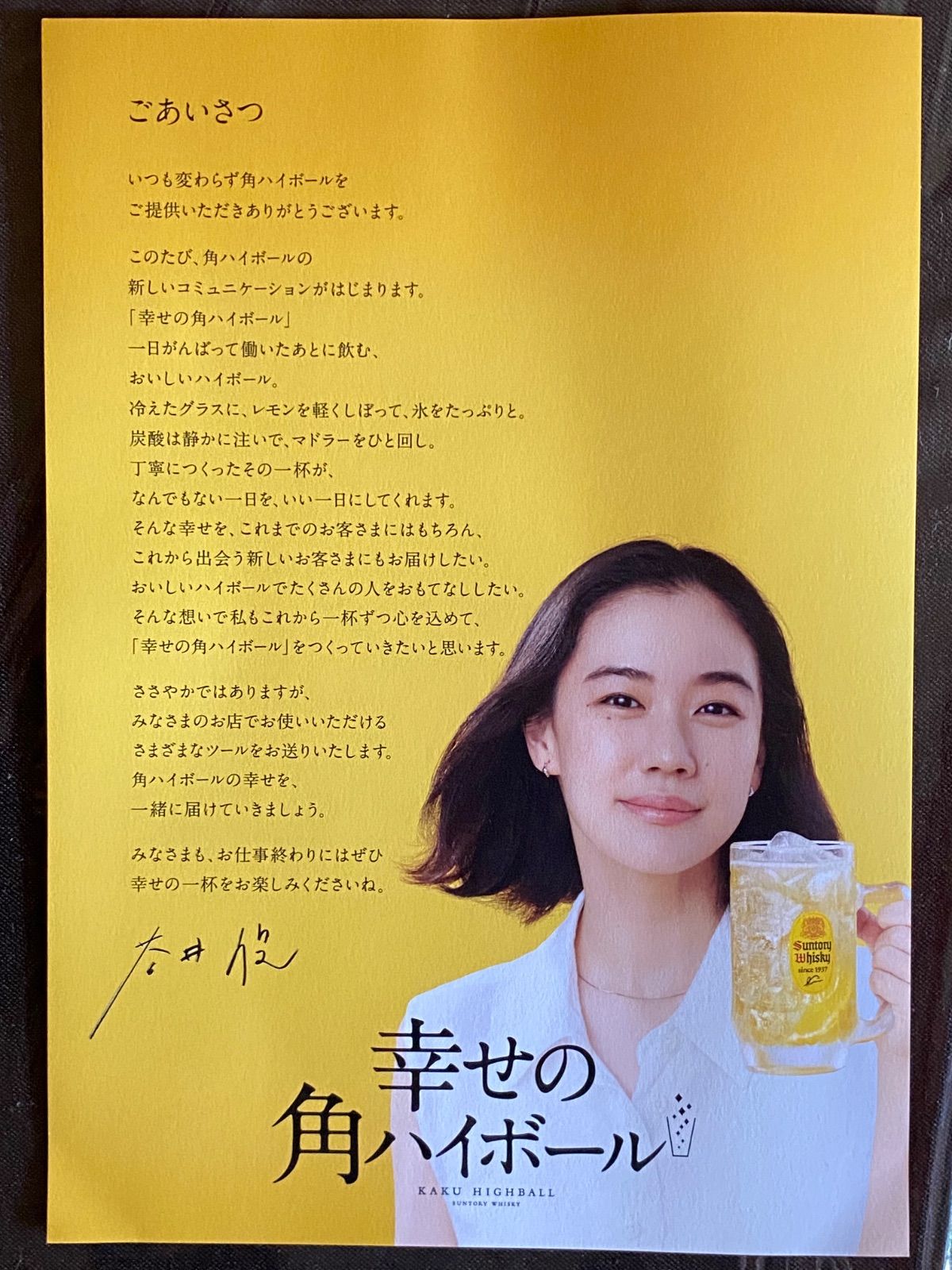 蒼井優/ごあいさつ/非売品/角ハイボール/店舗用/A4ポスター