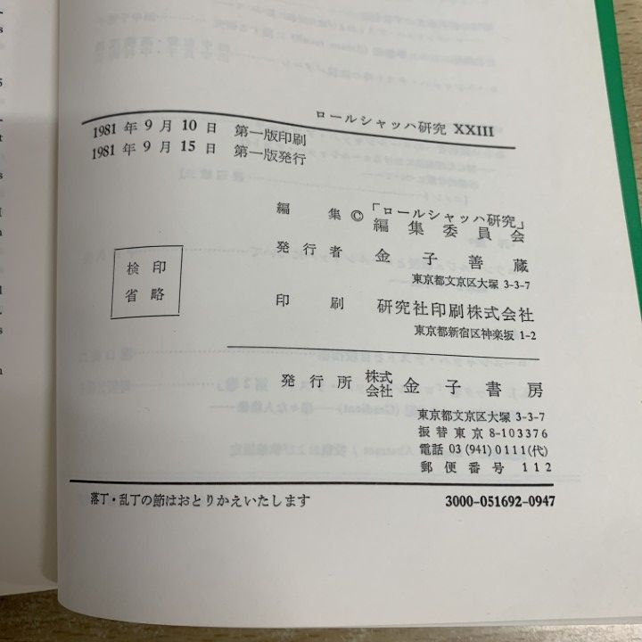 【中古】 ロールシャッハ研究 ｖｏｌ．３９（１９９７）/金子書房/「ロールシャッハ研究」編集委員会 △01)【同梱不可】ロールシャッハ研究 1981～1997 No.23～39