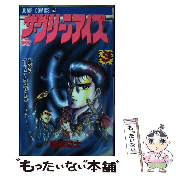 【中古】 ザ・グリーンアイズ ２/集英社/巻来功士 ザ・グリーンアイズ 集英社版 2／巻来功士 | 集英社 ― SHUEISHA ―