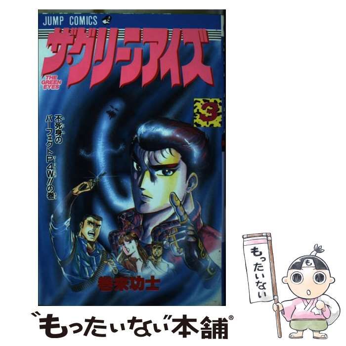 中古】 ザ・グリーンアイズ 3 （ジャンプコミックス） / 巻来 功士