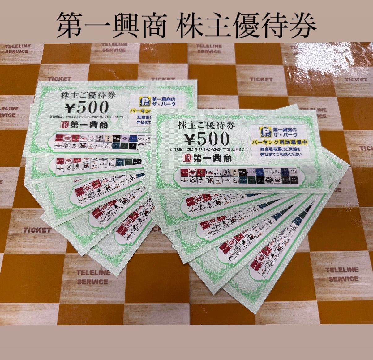 第一興商 株主優待　5000分