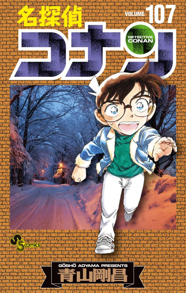 おまけ付き❗️送料無料❗️名探偵コナン全巻1〜107巻＋おまけ5冊 青山剛昌 名探偵コナン 107/小学館/青山剛昌（コミック） - メルカリ