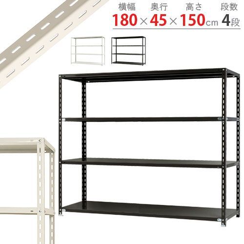 NC-1800-15 4段 幅180×奥行45×高さ150cm 70kg/段