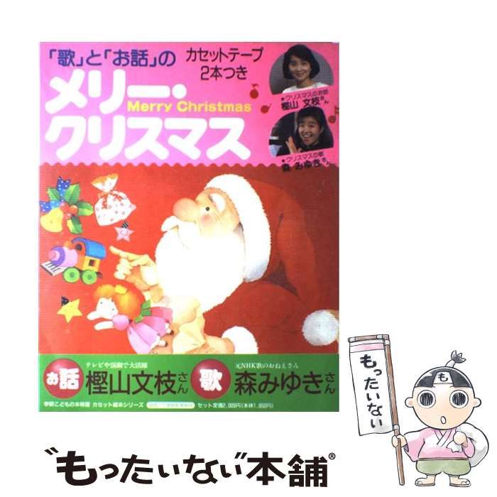 歌 と お話 のメリー･クリスマス 学研こどもの本特選シリーズ | 学習研究社 | 学習研究社