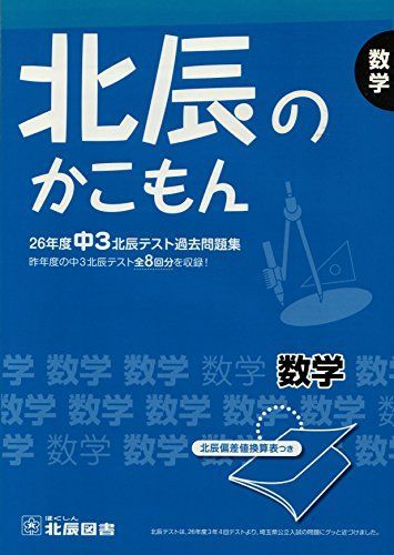 北辰のかこもん(26年度中3北辰テスト過去問題集) 数学 [ペーパーバック] 北辰図書 - メルカリ