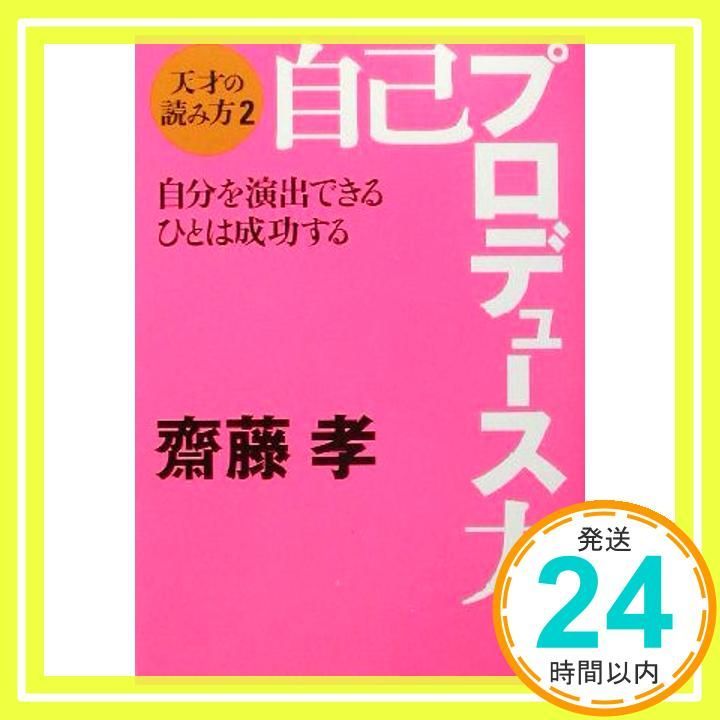 自己プロデュース力 齋藤 孝_02