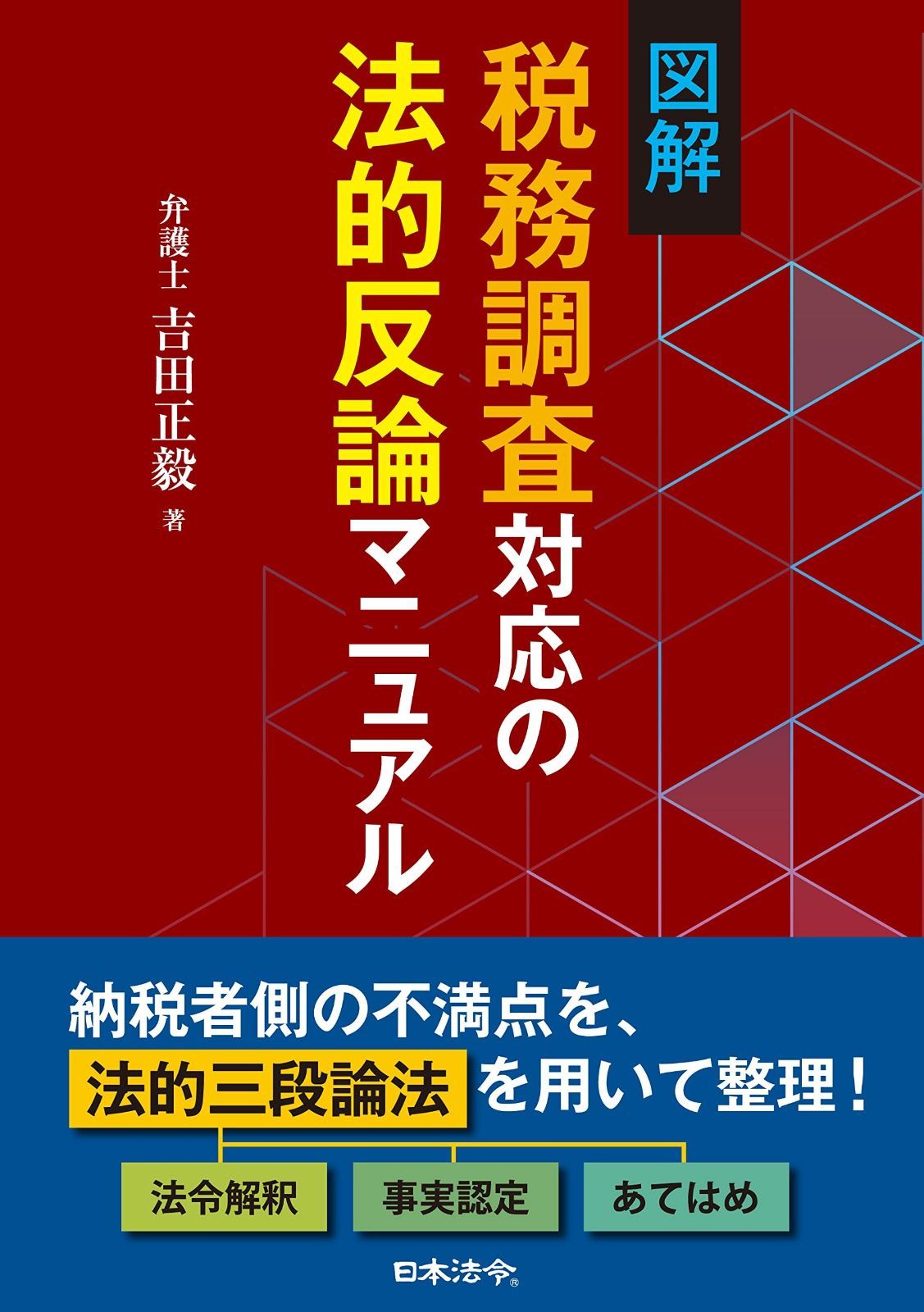 図解 税務調査対応の法的反論マニュアル