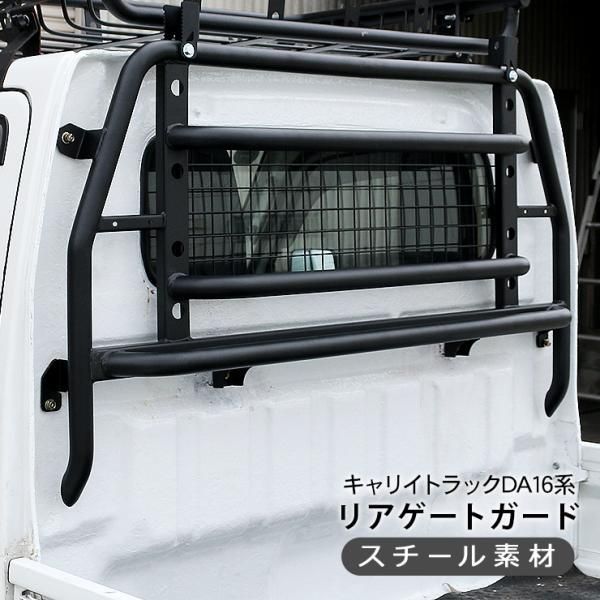 キャリイトラック キャリイ DA16T ゲートプロテクター 鳥居ガード リアゲートガード スチール製 軽トラック 軽トラ DIY パーツ 外装 カスタム