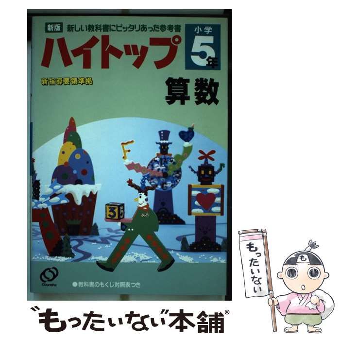 【中古】 算数 小学５年/旺文社/旺文社 中古】 算数 小学5年 （小学ハイトップ） / 旺文社 / 旺文社