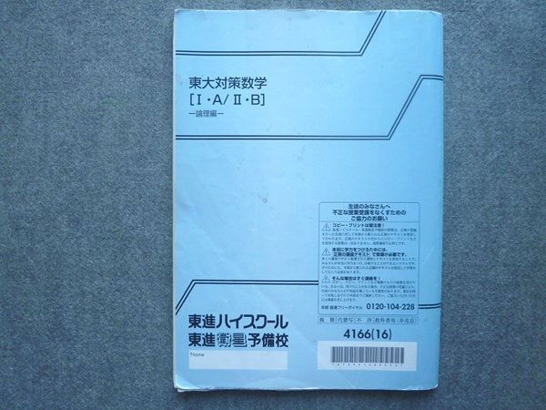 東進 東大対策数学IA/IIB 論理編 2016 長岡恭史 010S0B - メルカリ