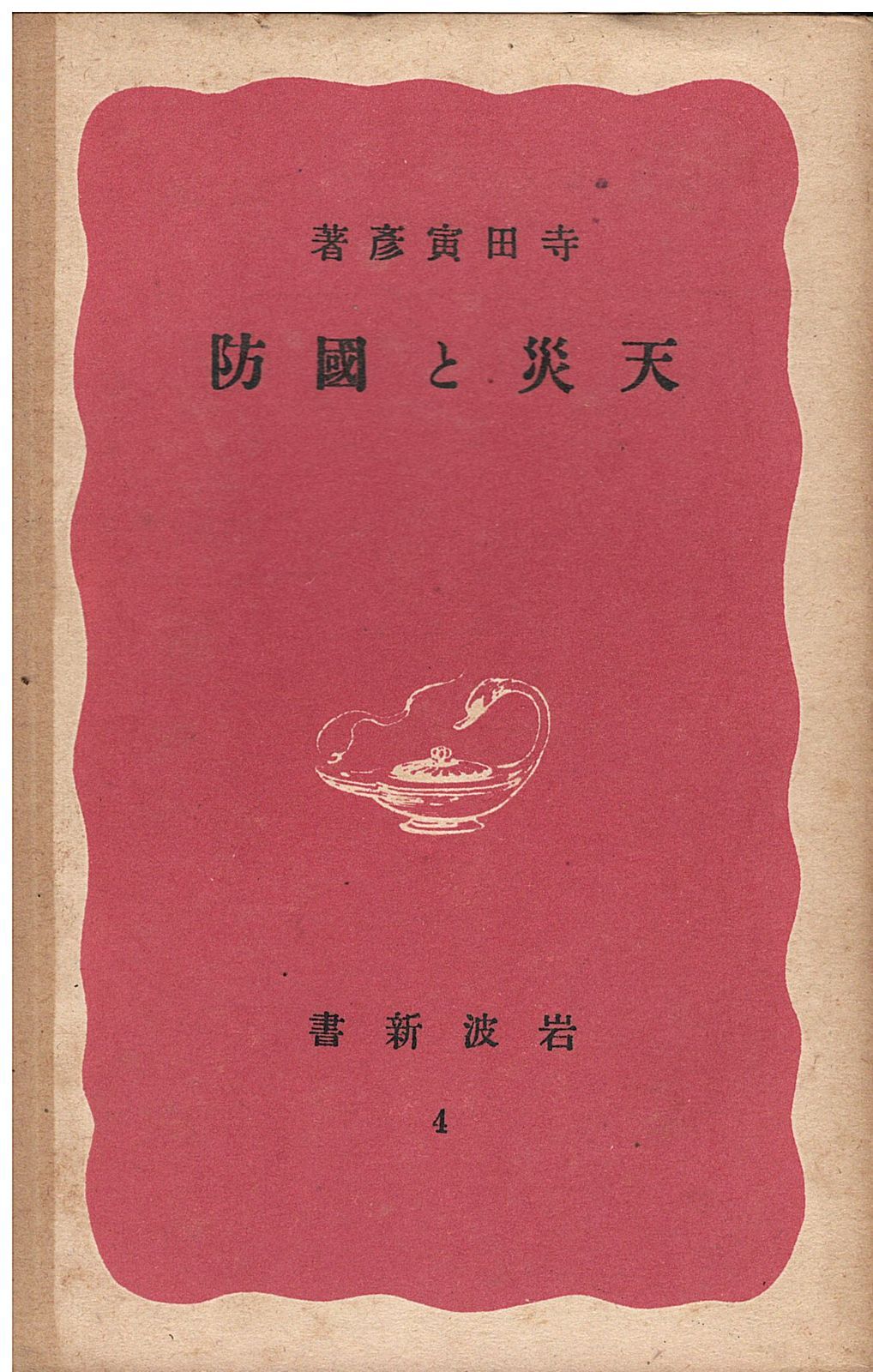 天災と国防 寺田寅彦 岩波書店 1938年 ヤケあり。 S05279