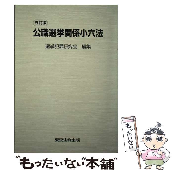 【中古】 公職選挙関係小六法 ５訂版/東京法令出版/選挙犯罪研究会 中古】 公職選挙関係小六法 5訂版 / 選挙犯罪研究会 / 東京法令