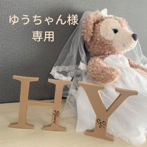 ちゃんゆうり様確認用♡イニシャルオブジェ ちゃんゆうり様確認用♡イニシャルオブジェ heyheyhey1107_nis-z