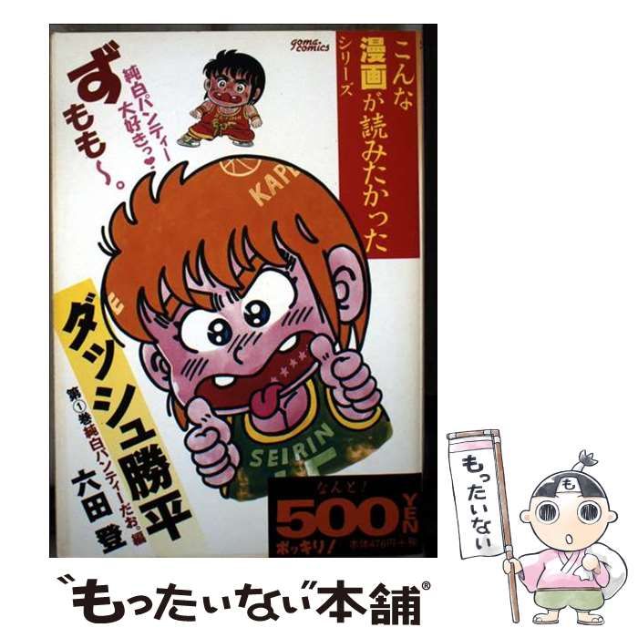 【中古】 ダッシュ勝平 第１巻/ゴマブックス/六田登 中古】 ダッシュ勝平 第1巻 (Goma comics) / 六田登