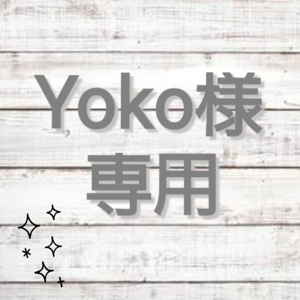 yoko様専用 - スキンケア/基礎化粧品