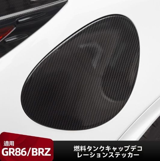 スバルBRZ 式 トヨタGR86対応 燃料タンクキャップ カバー 外装 ドレスアップ ガーニッシュ 亮黒 カーボン調