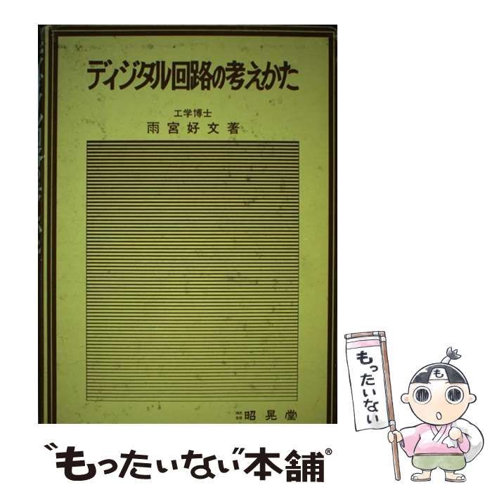 【中古】 ディジタル回路の考えかた/昭晃堂/雨宮好文 中古】 ディジタル回路の考えかた/昭晃堂/雨宮好文
