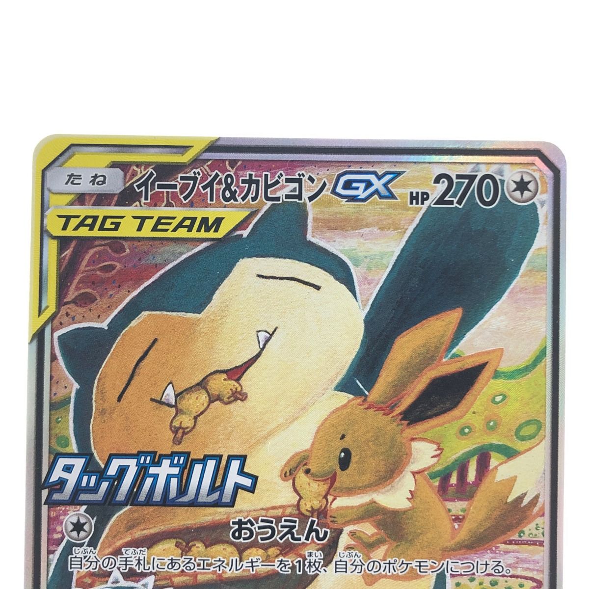 ▽▽ ポケモンカード イーブイ&カビゴンGX 297/SM-P ポケカ - なんでも