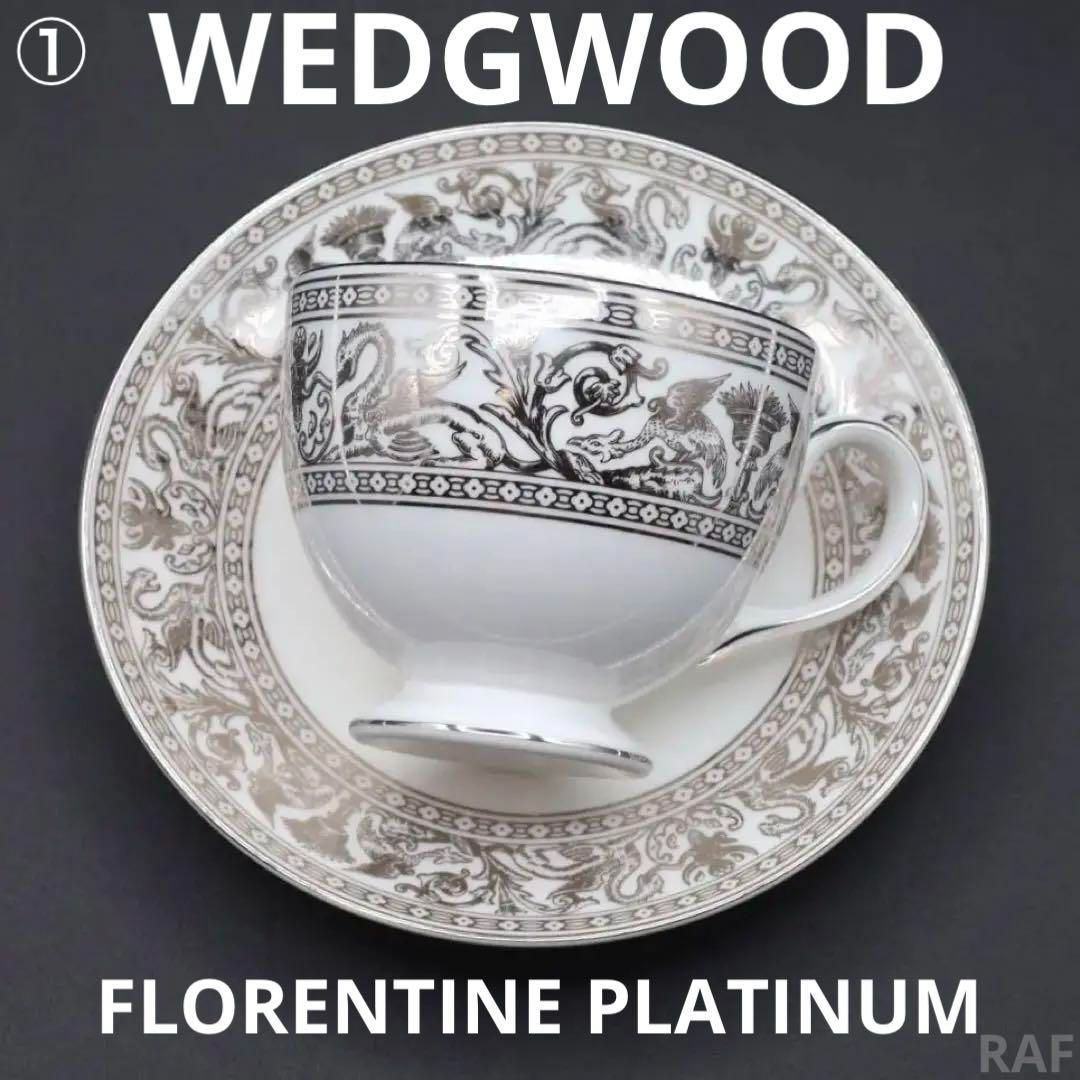 ウエッジウッド フロレンティーン プラチナ　カップ&ソーサー ウエッジウッド フロレンティーン プラチナ カップ&ソーサー 【公式通販】