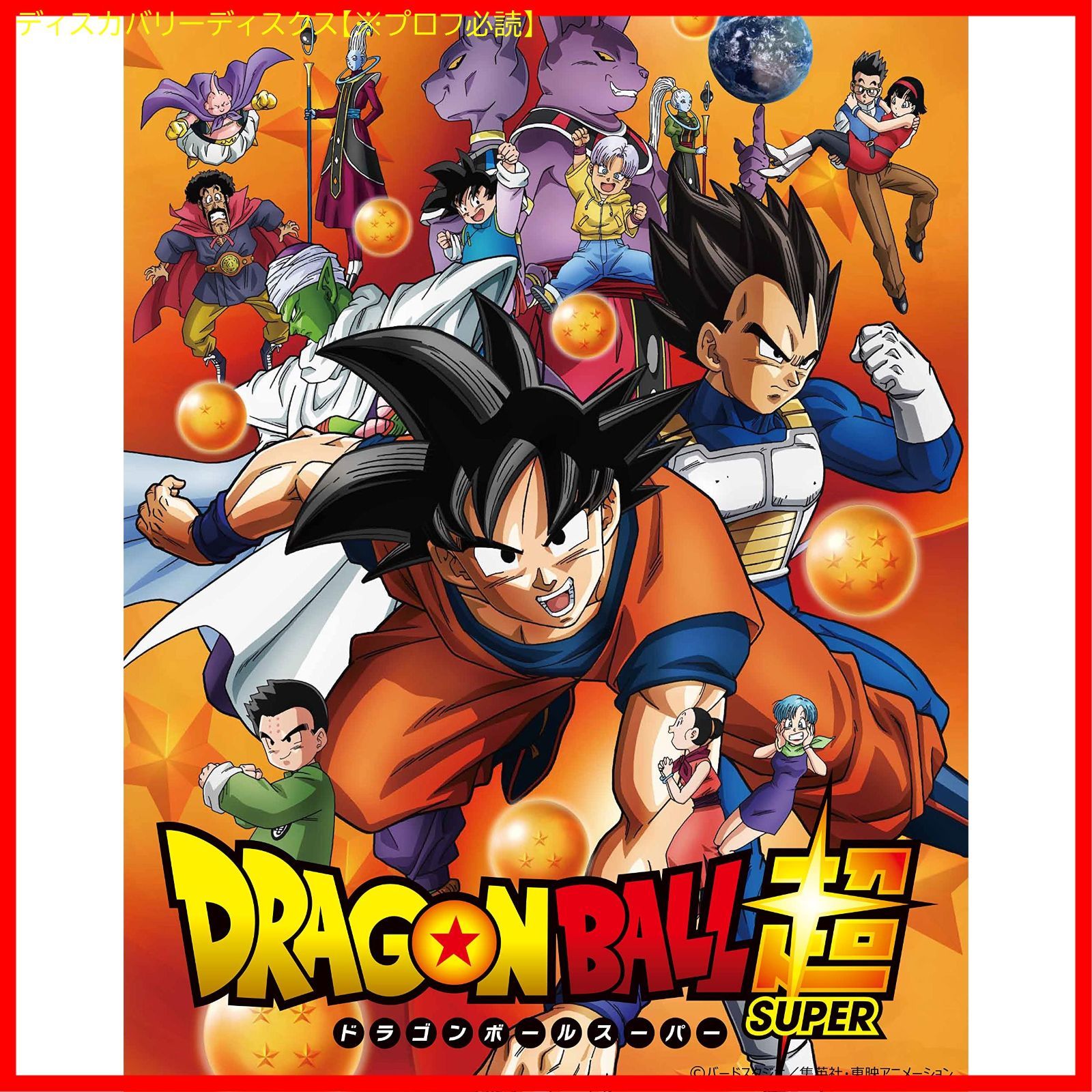 新品未開封】ドラゴンボール超 TVシリーズ コンプリートBlu-ray BOX 下巻 野沢雅子 (出演) 堀川りょう (出演) 形式: Blu-ray  - メルカリ