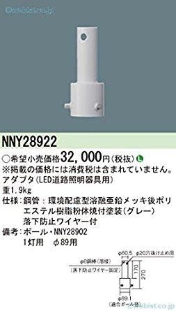5営業日で発送 PANASONIC パナソニック 街路灯用アダプタ NNY28922 ランプ別売