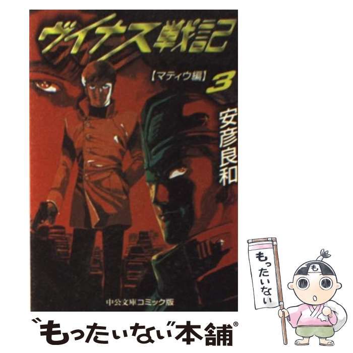 【中古】 ヴイナス戦記 ３/中央公論新社/安彦良和 中古】 ヴイナス戦記 3 （中公文庫 コミック版） / 安彦 良和