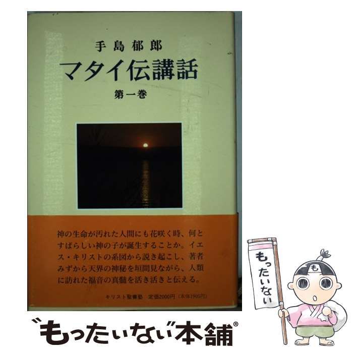 中古】 マタイ伝講話 第1巻 / 手島郁郎 / キリスト聖書塾