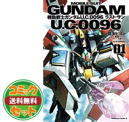 【セット】機動戦士ガンダムU.C.0096ラスト・サン コミック 全6巻セット