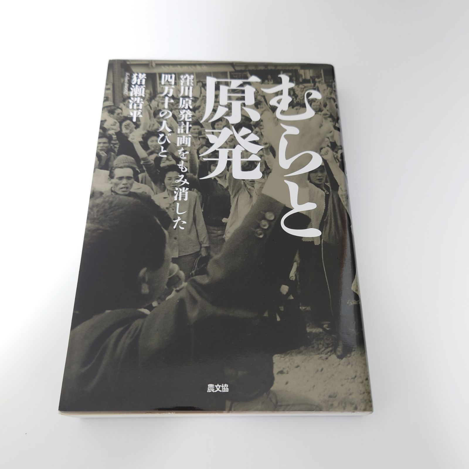 むらと原発 窪川原発計画をもみ消した四万十の人びと 猪瀬 浩平 (著) - メルカリ